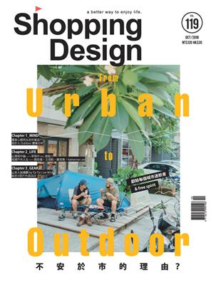 Shopping Design 設計採買誌 10月號/2018 第119期：From Urban to Outdoor 不安於市的理由？ (電子書)