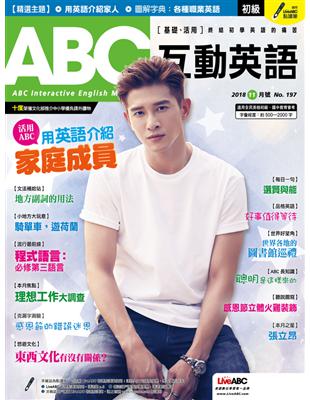 ABC互動英語雜誌 2018年11月號 第197期：用英語介紹家庭成員 (電子書)