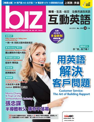 biz互動英語雜誌 2018年10月號 第178期：用英語解決客戶問題 (電子書)