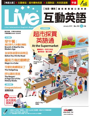 Live互動英語雜誌 2019年1月號 第213期：超市採買英語通 (電子書)