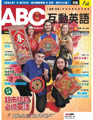 ABC互動英語雜誌 2019年2月號 第200期：超市購物必備英語 (電子書)