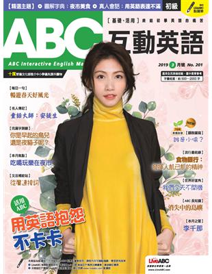 ABC互動英語雜誌 2019年3月號 第201期：用英語抱怨不卡卡 (電子書)