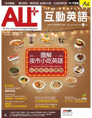 ALL 互動英語雜誌 2019年5月號 第174期：圖解夜市小吃英語 (電子書)