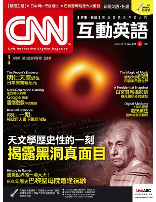 CNN互動英語雜誌 2019年6月號 第225期：天文學歷史性的一刻 揭露黑洞真面目 (電子書)