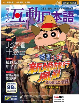 互動日本語 2019年8月號 第32期：蠟筆小新 新婚旅行風暴 (電子書)