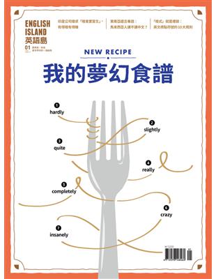 英語島 1月號/2020 第74期：我的夢幻食譜 (電子書)