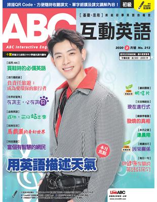 ABC互動英語雜誌 2020年2月號 第212期：用英語描述天氣 (電子書)