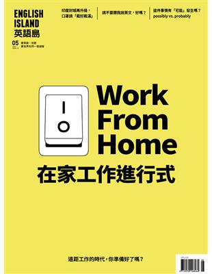 英語島 5月號/2020 第78期：Work From Home 在家工作進行式 (電子書)