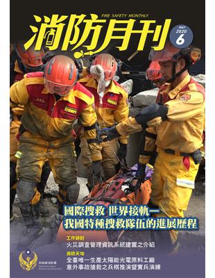 消防月刊6月號/2020 第6期：國際搜救世界接軌我國特種搜救隊伍的