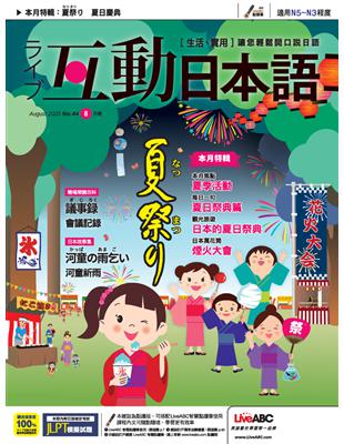 互動日本語 2020年8月號 第44期：夏季活動 (電子書)