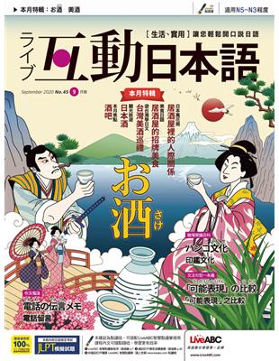 互動日本語 2020年9月號 第45期：日本酒 (電子書)