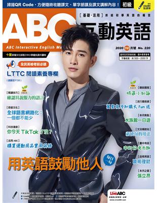 ABC互動英語雜誌 2020年10月號 第220期：用英語鼓勵他人 (電子書)