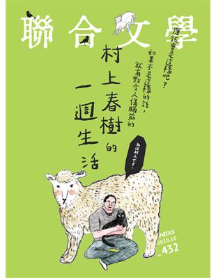 聯合文學雜誌10月號 第432期 村上春樹的一週生活 Taaze 讀冊生活