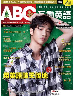 ABC互動英語雜誌 2020年12月號 第222期：用英語談天說地 (電子書)