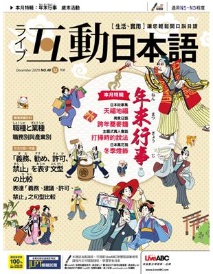 互動日本語 2020年12月號 第48期：年末行事 (電子書)