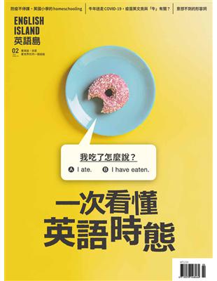 英語島2月號 21 第87期 一次看懂英語時態 Taaze 讀冊生活