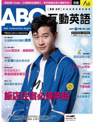 ABC互動英語雜誌 2021年4月號 第226期：飯店住宿必備英語 (電子書)