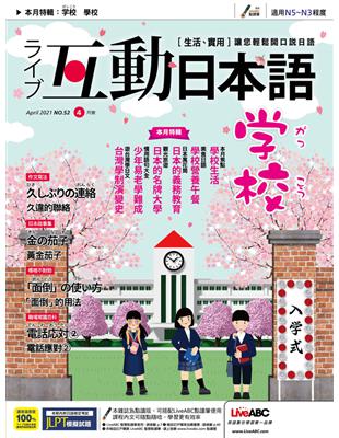 互動日本語 2021年4月號 第52期：學校 (電子書)