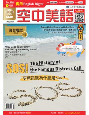 English Digest 實用空中美語 5月號/2021 第400期：求救訊號為什麼是SOS？ (電子書)