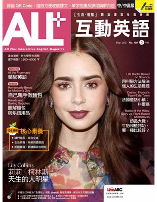 ALL 互動英語雜誌 2021年5月號 第198期：莉莉．柯林斯 天生的大明星 (電子書)