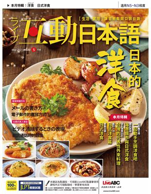 互動日本語 2021年5月號 第53期：日本的洋食 (電子書)