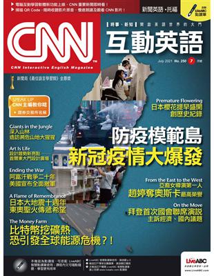 CNN互動英語雜誌 2021年7月號 第250期：防疫模範島 新冠疫情大爆發 (電子書)