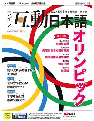 互動日本語 2021年7月號 第55期：奧林匹克運動會 (電子書)