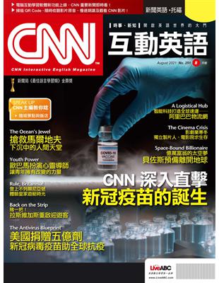 CNN互動英語雜誌 2021年8月號 第251期：CNN深入直擊 新冠疫苗的誕生 (電子書)