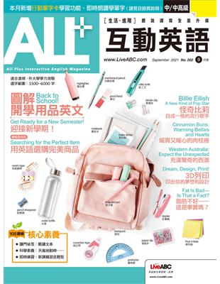 ALL 互動英語雜誌 2021年9月號 第202期：圖解開學用品英文 (電子書)