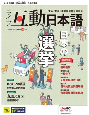 互動日本語 2021年10月號 第58期：日本的選舉 (電子書)