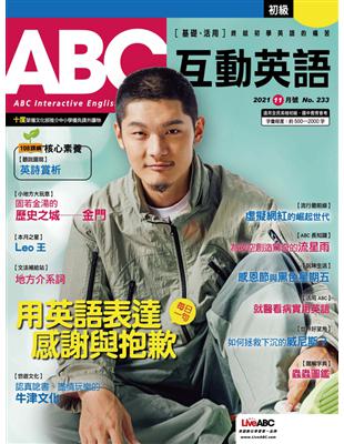 ABC互動英語雜誌 2021年11月號 第233期：用英語表達感謝與抱歉 (電子書)