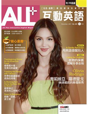 ALL 互動英語雜誌 2021年11月號 第204期：奧莉維亞．羅德里戈 快速崛起的樂壇新秀 (電子書)