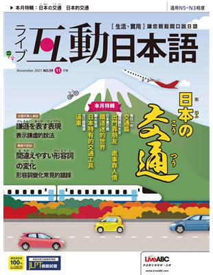 互動日本語 2021年11月號 第59期：日本的交通 (電子書)