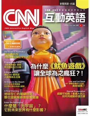 CNN互動英語雜誌 2022年1月號 第256期：為什麼《魷魚遊戲》讓全球為之瘋狂？ (電子書)