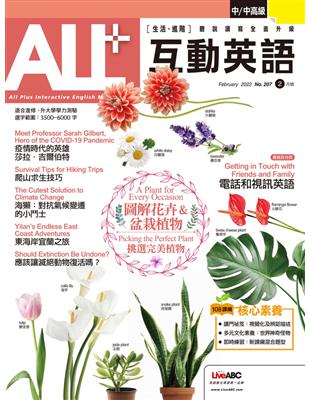 ALL 互動英語雜誌 2022年2月號 第207期：圖解花卉&盆栽植物 (電子書)