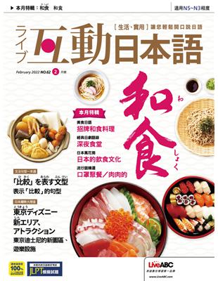 互動日本語 2022年2月號 第62期：和食 (電子書)