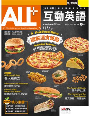 ALL 互動英語雜誌 2022年3月號 第208期：圖解速食餐點 外帶餐點英語 (電子書)