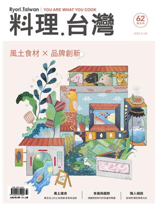 料理．台灣 3-4月號/2022 第62期：風土食材ｘ品牌創新 (電子書)