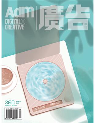 廣告雜誌 3月號/2022 第360期：台灣奧美創意「革新」DNA，為品牌數位轉型全面賦能 (電子書)