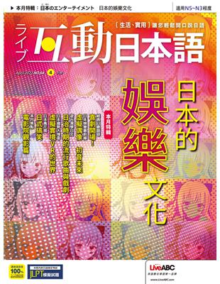 互動日本語 2022年4月號 第64期：日本的娛樂文化 (電子書)