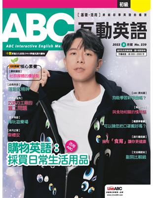 ABC互動英語雜誌 2022年5月號 第239期：購物英語 採買日常生活用品 (電子書)