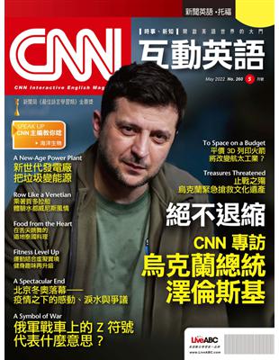 CNN互動英語雜誌 2022年5月號 第260期：絕不退縮 CNN專訪烏克蘭總統 澤倫斯基 (電子書)