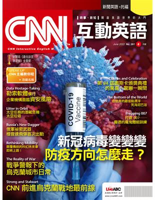 CNN互動英語雜誌 2022年6月號 第261期：新冠病毒變變變 防疫方向怎麼走？ (電子書)