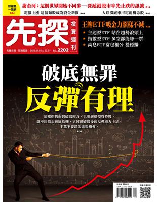 先探投資週刊 0630/2022 第2202期：破底無罪 反彈有理 (電子書)