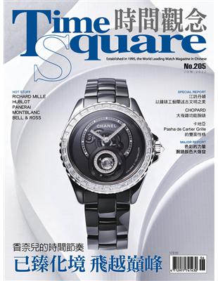 Timesquare 時間觀念 第205期：已臻化境 飛越巔峰 (電子書)