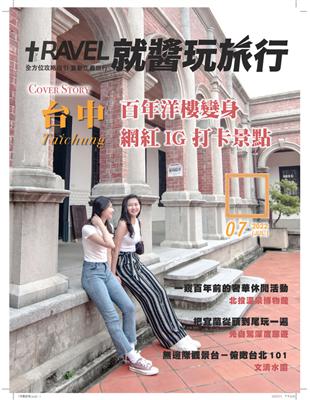 TRAVEL PLUS 就醬玩旅行雜誌 7月號/2022：台中百年洋樓變身 網紅IG打卡景點 (電子書)