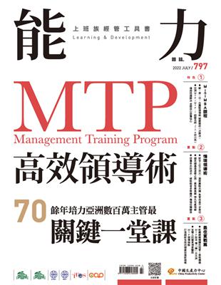 能力雜誌 7月號/2022 第797期：MTP高效領導術 (電子書)