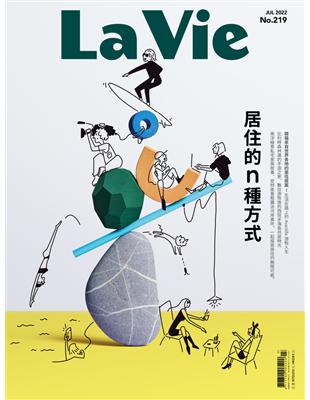 La Vie 7月號/2022 第219期：居住的n種方式 (電子書)