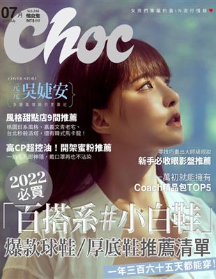 Choc 恰女生 7月號/2022 第248期：2022必買「百撘系#小白鞋」 (電子書)