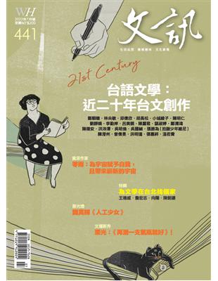 文訊 7月號/2022 第441期：台語文學 近二十年台文創作 (電子書)